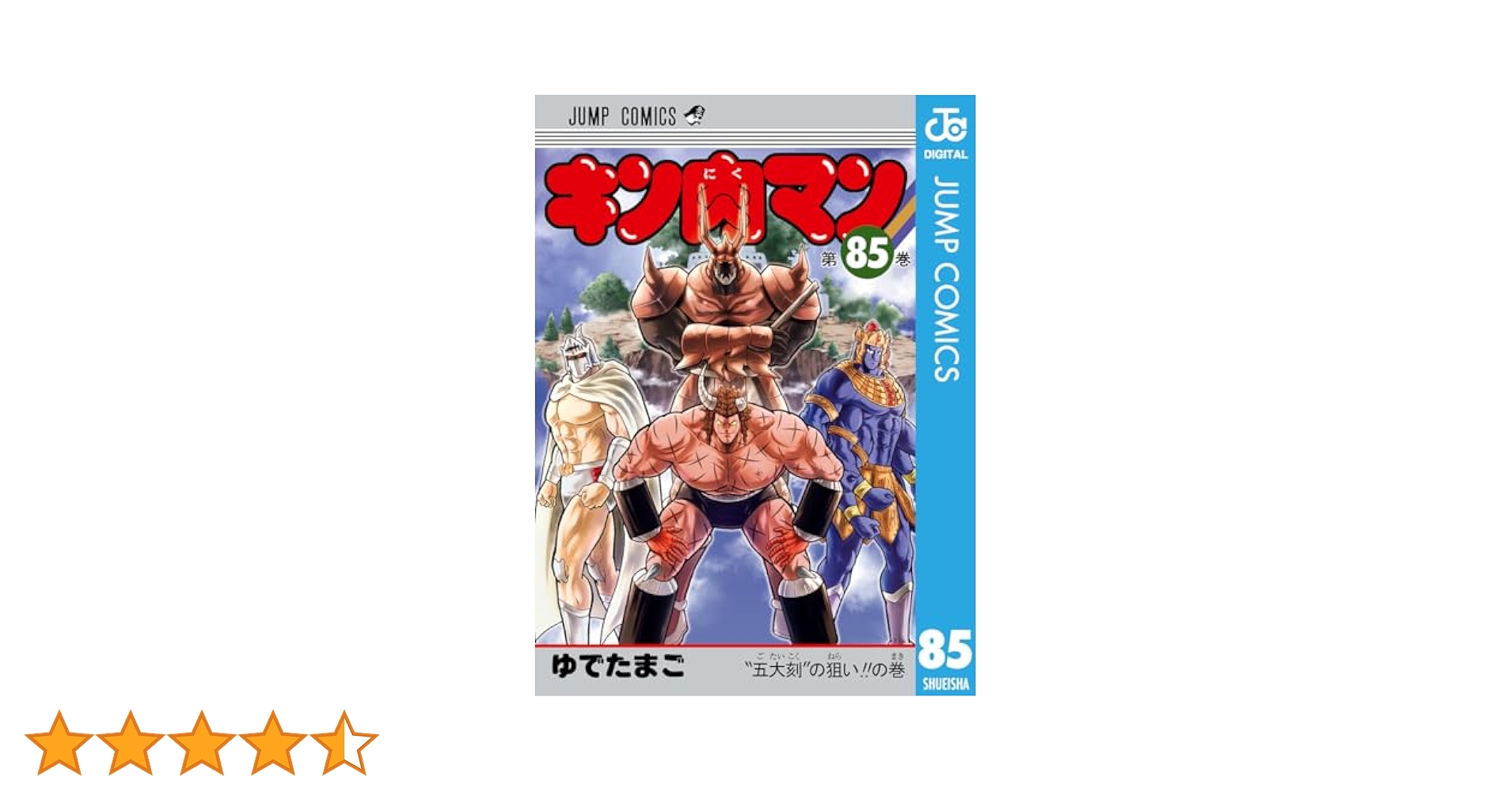 Amazon.co.jp: キン肉マン 85 (ジャンプコミックスDIGITAL) 電子